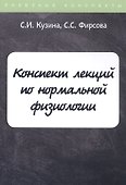 Конспект лекций по нормальной физиологии - 0