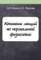 Конспект лекций по нормальной физиологии