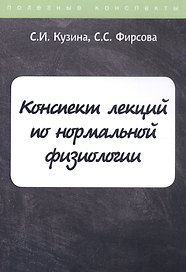 Конспект лекций по нормальной физиологии