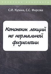 Конспект лекций по нормальной физиологии