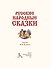 Русские народные сказки - 2