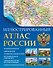 Иллюстрированный атлас России - 0