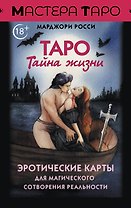 Таро Тайна жизни. Эротические карты для магического сотворения реальности