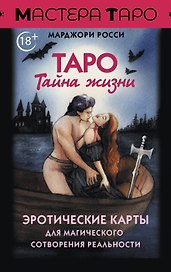 Таро Тайна жизни. Эротические карты для магического сотворения реальности