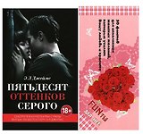 Пятьдесят оттенков серого + FUNты для нее (комплект)