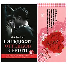 Пятьдесят оттенков серого + FUNты для нее (комплект)