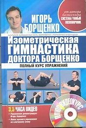 Изометрическая гимнастика доктора Борщенко +CD