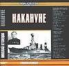Накануне