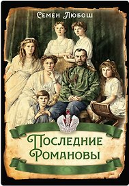 Последние Романовы