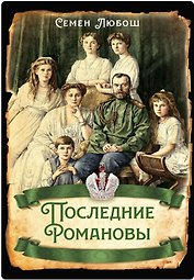 Последние Романовы