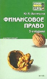 Финансовое право: Пособие для сдачи экзаменов