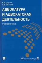 Адвокатура и адвокатская деятельность.Уч.пос.