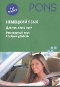 Немецкий язык. Для тех, кто в пути. Разговорный курс. Средний уровень (+ аудиокурс на 2 CD) - 0