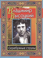 Серебряные струны