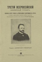 Третий всероссийский шахматный турнир. Репринтное издание