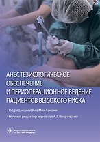 Анестезиологическое обеспечение и периоперационное ведение пациентов высокого риска