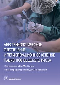 Анестезиологическое обеспечение и периоперационное ведение пациентов высокого риска