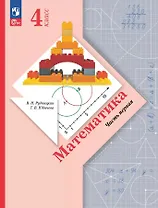 Математика. 4 класс. Учебное пособие. В двух частях. Часть 1. ФГОС 2021