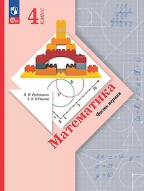 Математика. 4 класс. Учебное пособие. В 2-х частях. Часть 1. ФГОС 2021
