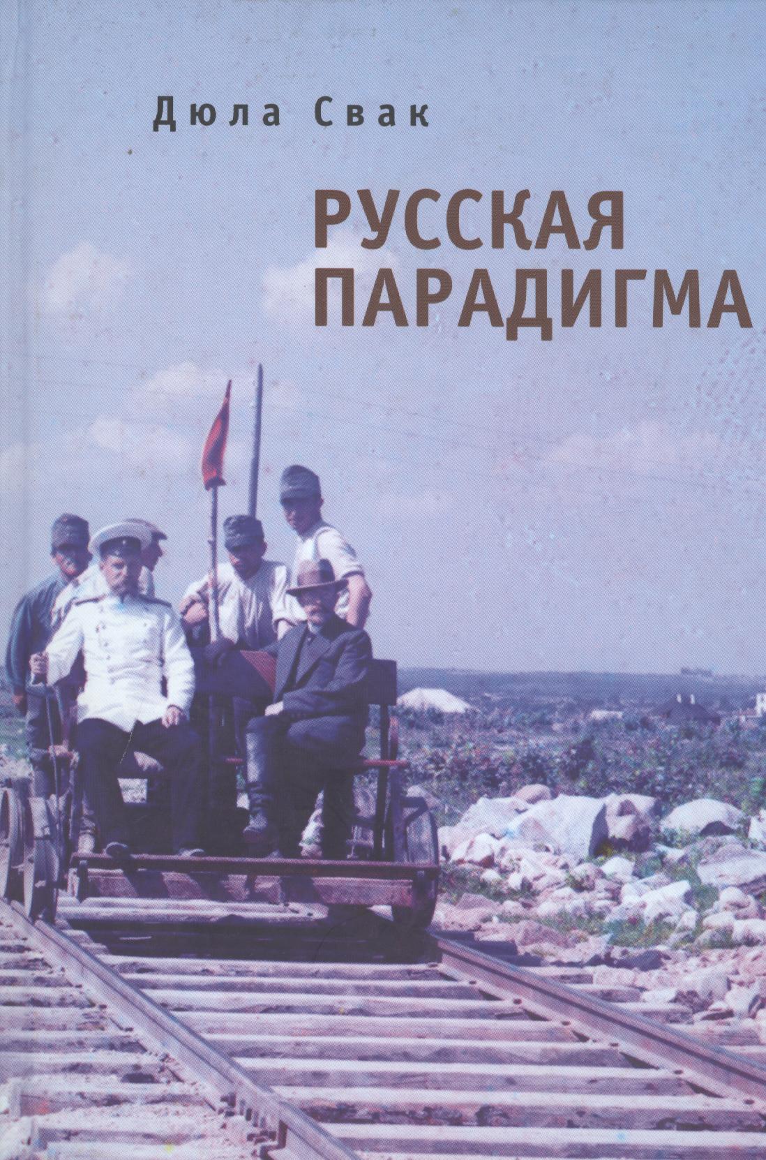 

Русская парадигма: Русофобские заметки русофила / О генезисе русофобии