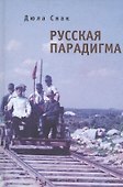 Русская парадигма: Русофобские заметки русофила / О генезисе русофобии - 0