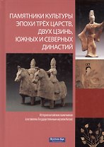 Памятники культуры эпохи трех царств двух Цзинь Южных и Северных династий (Гочжан)