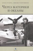 Через материки и океаны. Жизненный и боевой путь генерал-майора авиации Максима Николаевича Чибисова