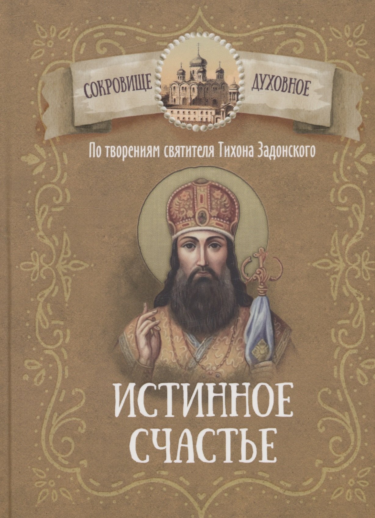

Истинное счастье. По творениям святителя Тихона Задонского