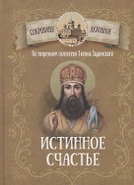 Истинное счастье. По творениям святителя Тихона Задонского