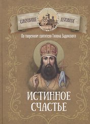 Истинное счастье. По творениям святителя Тихона Задонского
