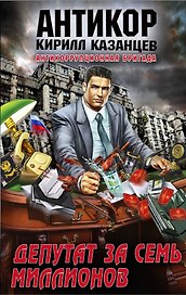 Антикор.Депутат за семь миллионов