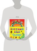 ЯУспеваюВыучить Русский язык для младших школьников. 2 в 1 - 2