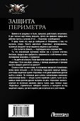 Защита Периметра: Восьмой сектор. Через смерть. Второй Контракт. Игры без правил. Сборник - 1