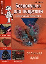 Безделушки для подружки: Мастерим себе в удовольствие