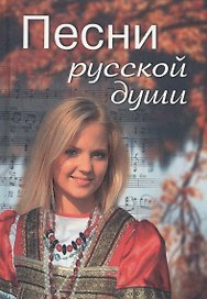 Песни русской души