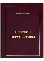 Невские перспективы