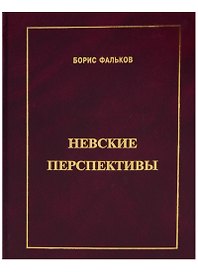 Невские перспективы
