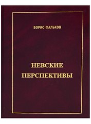 Невские перспективы