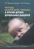Методы физической терапии в лечении детских церебральных параличей: методическое пособие - 0