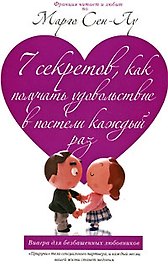 7 секретов., как получать удовольствие в постели каждый раз