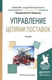 Управление цепями поставок. Учебник