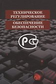 Техническое регулирование и обеспечение безопасности - 0