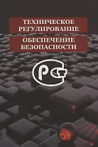Техническое регулирование и обеспечение безопасности