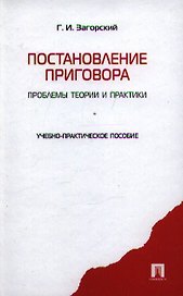 Постановление приговора: проблемы теории и практики: учебно-практич. пособие.