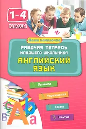 Английский язык. 1-4 классы. Рабочая тетрадь младшего школьника