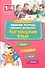 Английский язык. 1-4 классы. Рабочая тетрадь младшего школьника - 0