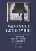 Судьбы русской духовной традиции в отечественной литературе и искусстве XX-начала XXI века. 1917 - 2017. В 3 томах. Том III. Часть II. 1992-2017