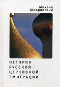 История русской церковной эмиграции - 0