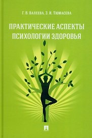 Практические аспекты психологии здоровья. Учебное пособие