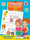 Тренажер для малышей по развитию речи - 0